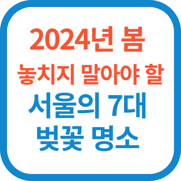 2024년 봄 놓치지 말아야 할 서울의 7대 벚꽃 명소