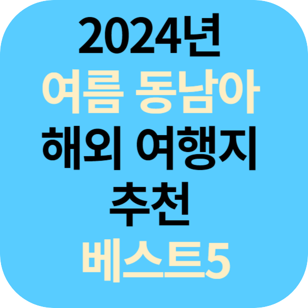 2024년 여름 동남아 해외 여행지 추천 베스트5