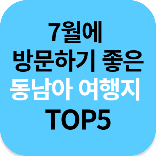 7월에 방문하기 좋은 동남아 여행지 TOP5