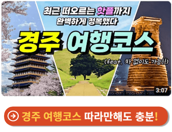 경주 여행코스 따라만해도 충분