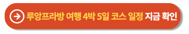 루앙프라방 여행 4박 5일 코스 일정 지금 확인