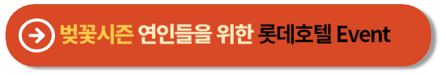 벚꽃시즌 연인들을 위한 롯데호텔 Event