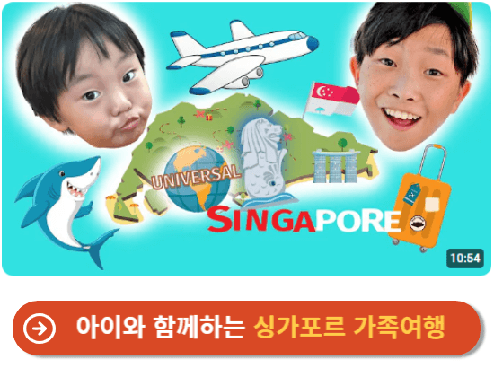 아이와 함께하는 싱가포르 가족여행 