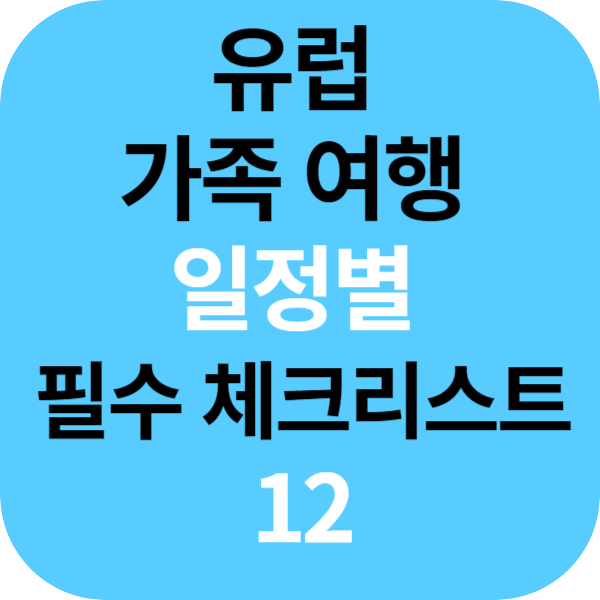 유럽 가족 여행 일정별 필수 체크리스트 12