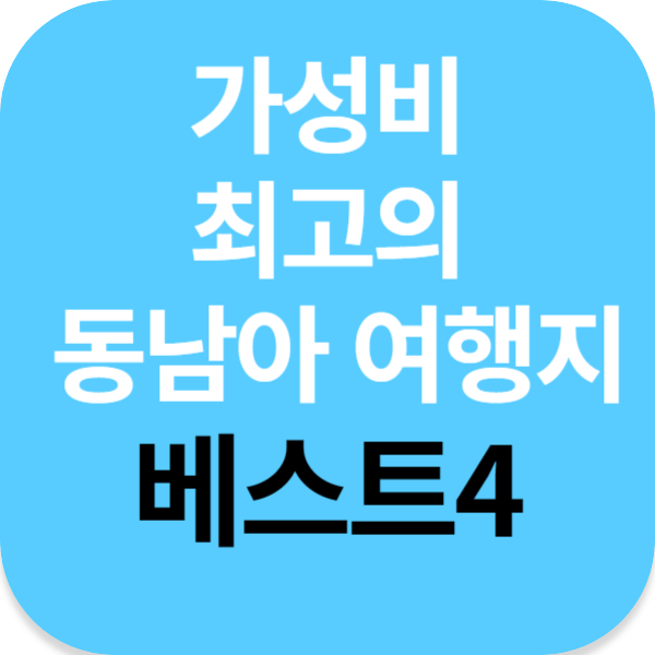 가성비 최고의 동남아 여행지 베스트4 - 태국 다낭 세부 발리