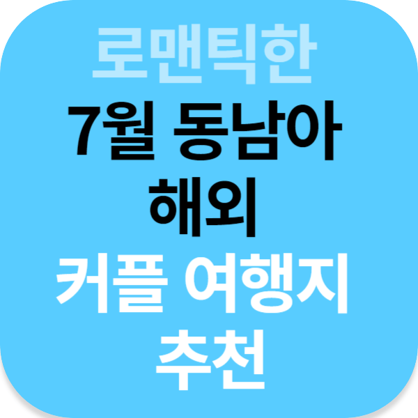 로맨틱한 7월 동남아 해외 커플 여행지 추천