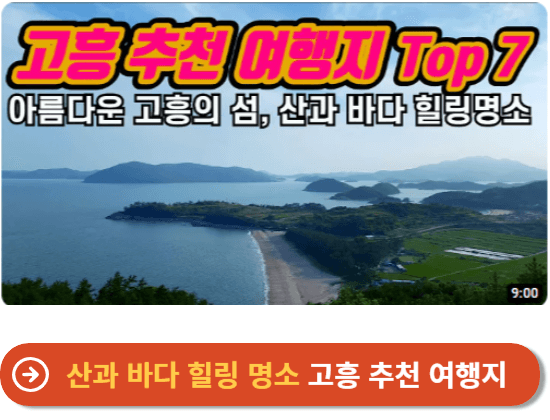 산과 바다 힐링 명소 고흥 추천 여행지