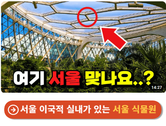 서울 이국적 실내가 있는 서울 식물원