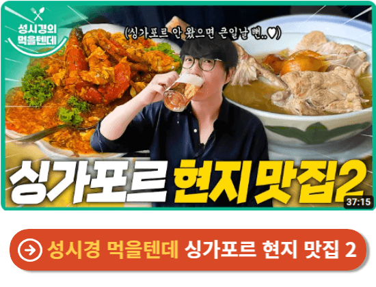 성시경 먹을텐데 싱가포르 현지 맛집 2