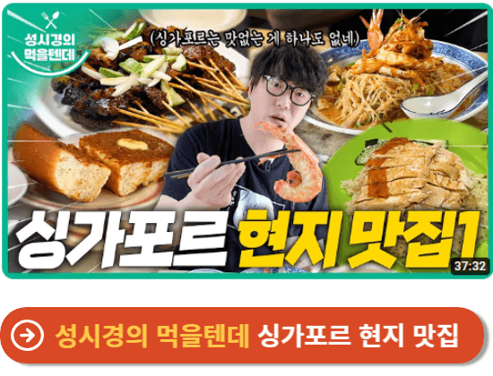 성시경의 먹을텐데 싱가포르 현지 맛집