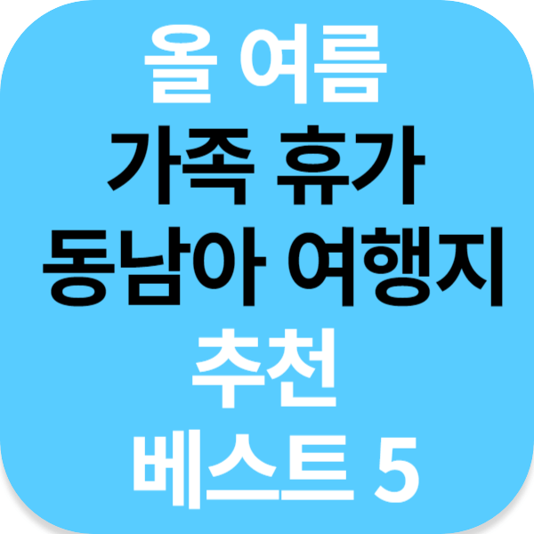 올 여름 가족 휴가 동남아 여행지 추천 베스트 5