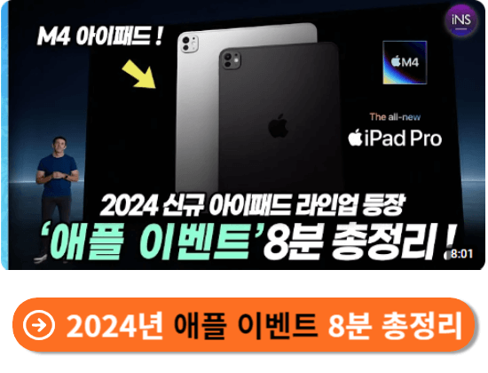 2024년 애플 이벤트 8분 총정리