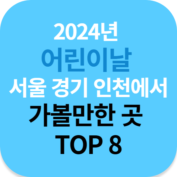 2024년 어린이날 서울 경기 인천에서 가볼만한 곳 TOP 8