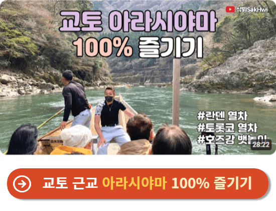 교토 근교 아라시야마 100% 즐기기