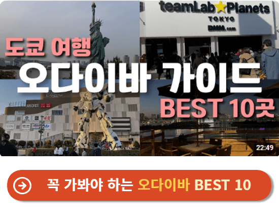 꼭 가봐야 하는 오다이바 BEST 10