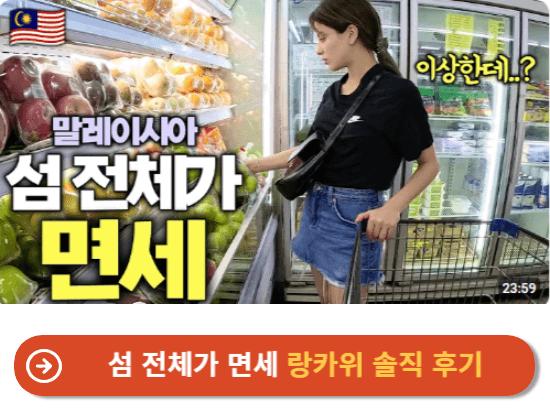 섬 전체가 면세 랑카위 솔직 후기