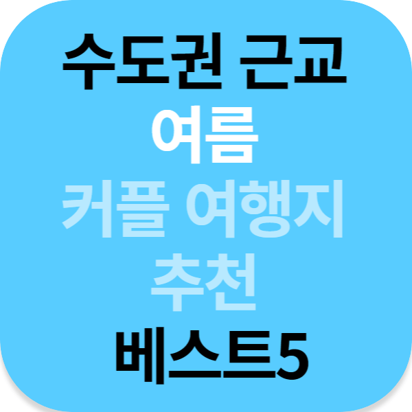 서울 근교 여름 커플 여행지 추천 베스트5