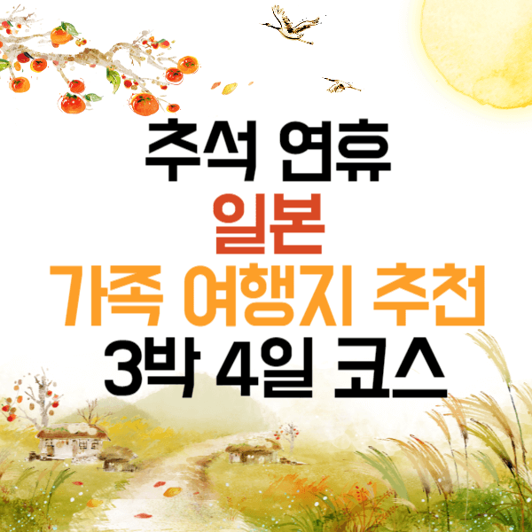 추석 연휴 일본 가족 여행지 추천 3박 4일 코스