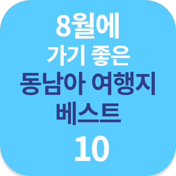 8월에 가기 좋은 동남아 여행지 베스트 10