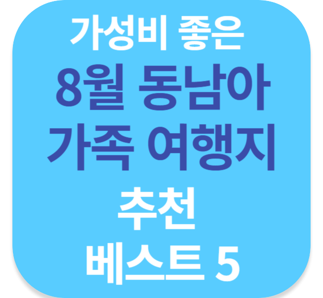 가성비 좋은 8월 동남아 가족 여행지 추천 베스트 5