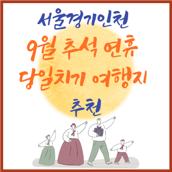 서울경기인천 9월 추석 연휴 당일치기 여행지 추천