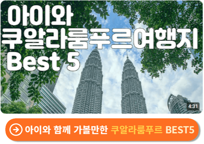 아이와 함께 가볼만한 쿠알라룸푸르 BEST5