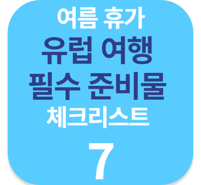 여름 휴가 유럽 여행 필수 준비물 체크리스트 7