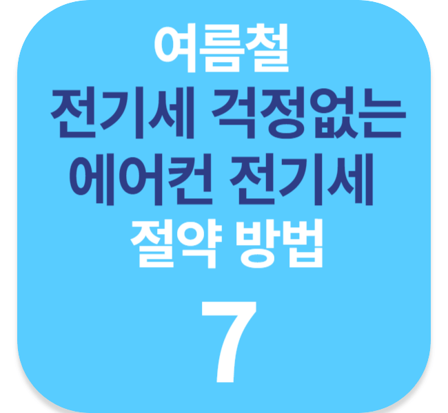 여름철 전기세 걱정없는 에어컨 전기세 절약 방법