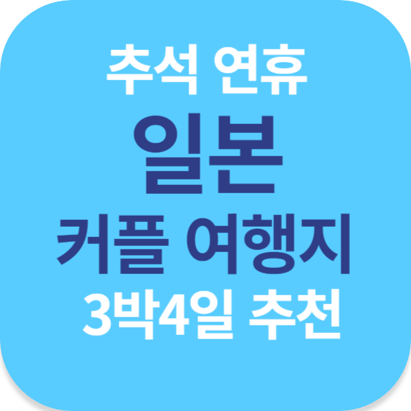 추석 연휴 일본 커플 여행지 3박4일 추천