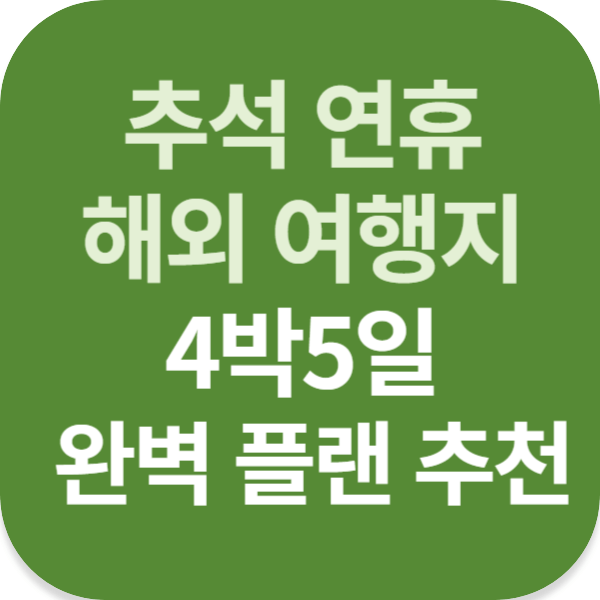 추석 연휴 해외 여행지 4박5일 완벽 플랜 추천