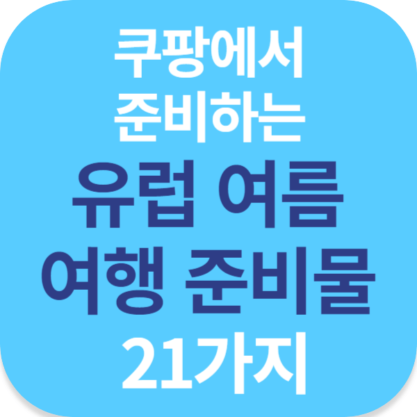 쿠팡에서 준비하는 유럽 여름 여행 준비물 21가지