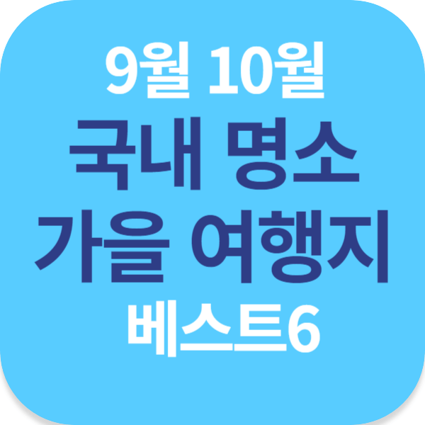 9월 10월 국내 명소 가을 여행지 베스트6