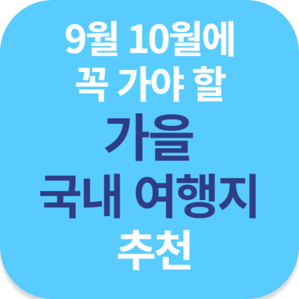 9월 10월에 꼭 가야 할 가을 국내 여행지 추천