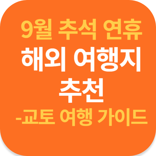 9월 추석 연휴 해외 여행지 추천-교토 여행 가이드