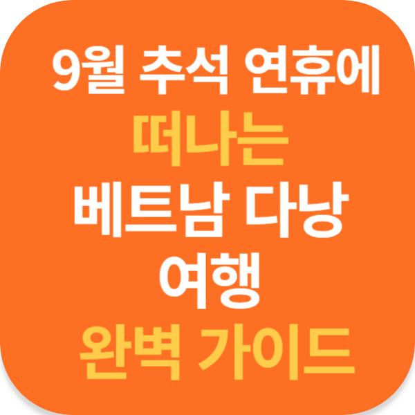 9월 추석 연휴에 떠나는 베트남 다낭 여행 완벽 가이드