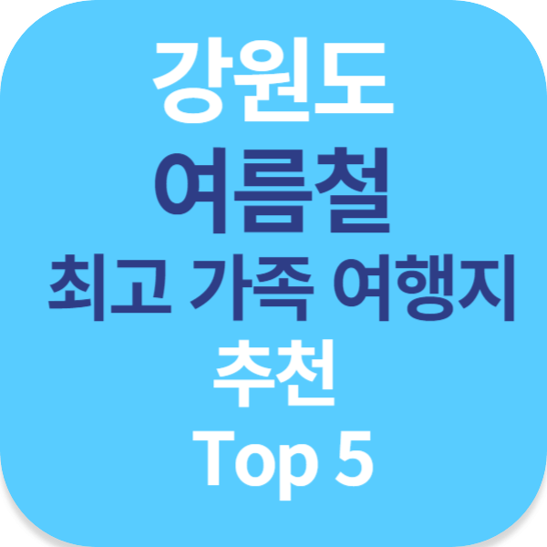 강원도 여름철 최고 가족 여행지 추천 Top 5