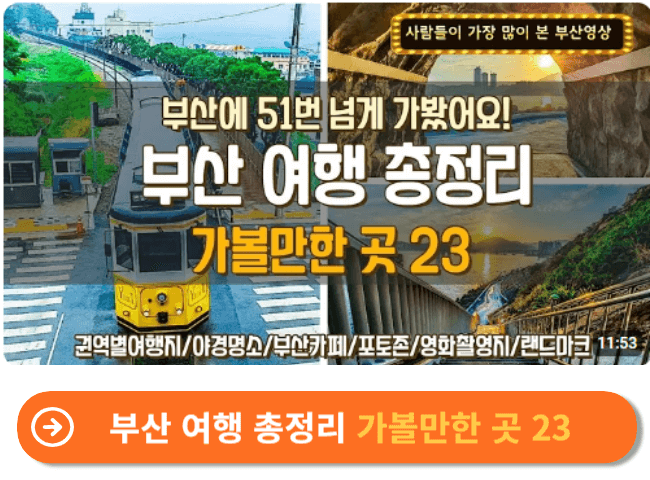 부산 여행 총정리 가볼만한 곳 23