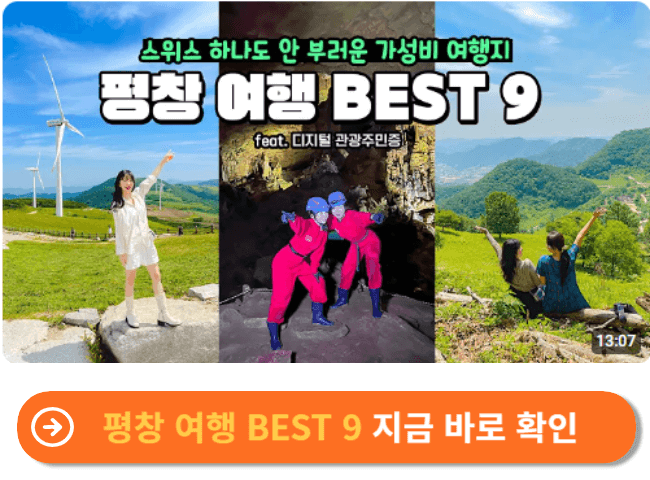 평창 여행 BEST 9 지금 바로 확인