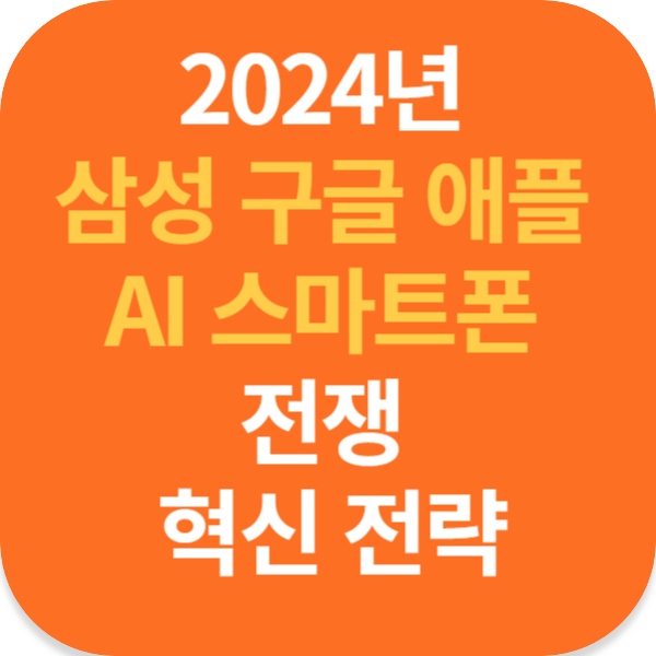 2024년 삼성 구글 애플 AI 스마트폰 전쟁 혁신 전략