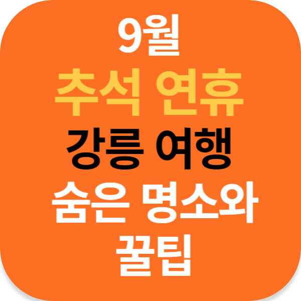 9월 추석 연휴 강릉 여행 숨은 명소와 꿀팁