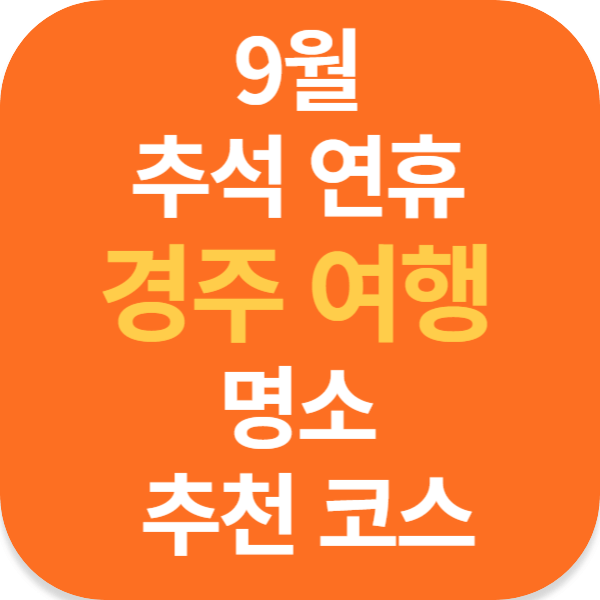 9월 추석 연휴 경주 여행 명소 추천 코스