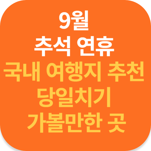 9월 추석 연휴 국내 여행지 추천 당일치기 가볼만한 곳