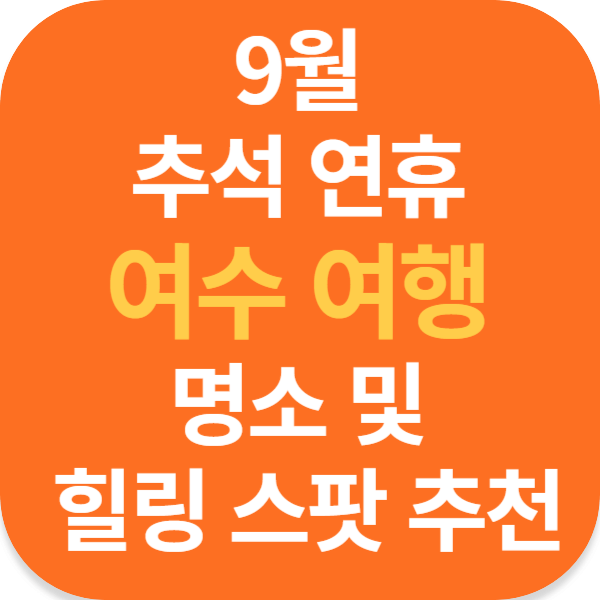 9월 추석 연휴 여수 여행 명소 및 힐링 스팟 추천