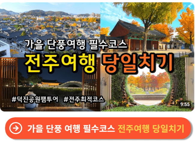 가을 단풍 여행 필수코스 전주여행 당일치기