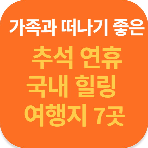 가족과 떠나기 좋은 추석 연휴 국내 힐링 여행지 7곳