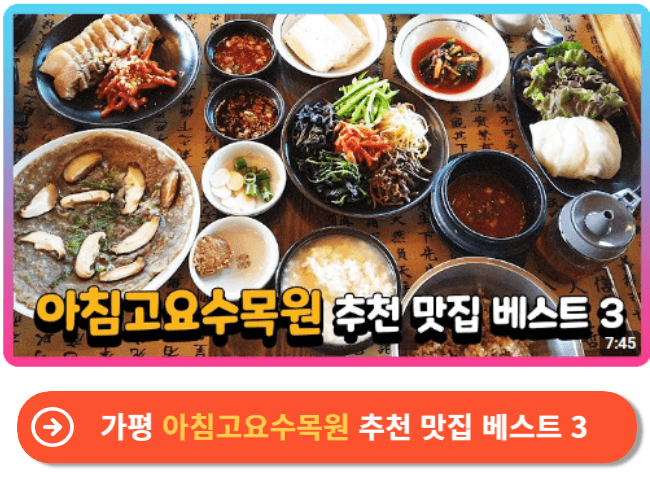 가평 아침고요수목원 추천 맛집 베스트 3