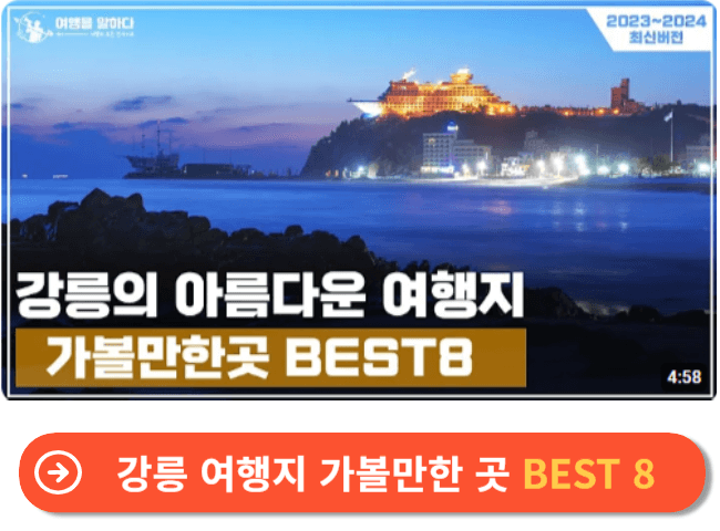 강릉 여행지 가볼만한 곳 BEST 8