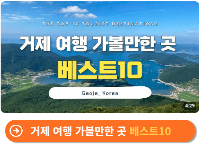 거제 여행 가볼만한 곳 베스트10