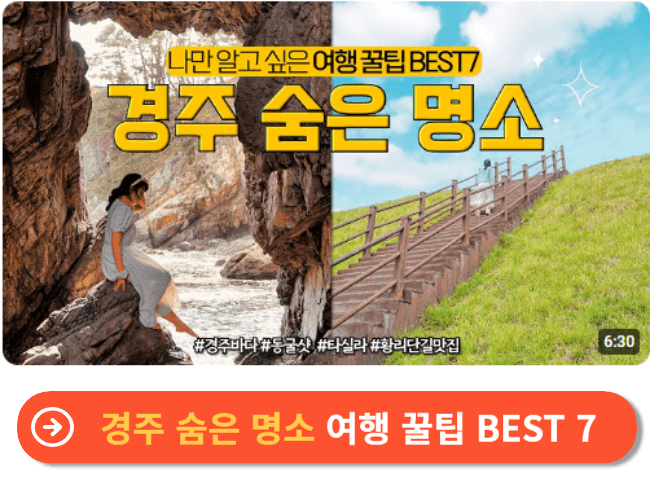 경주 숨은 명소 여행 꿀팁 BEST 7