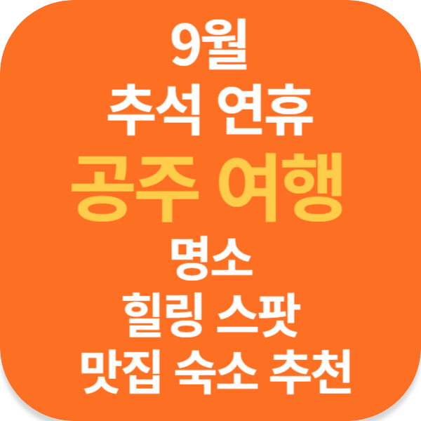 9월 추석 연휴 공주 여행 명소 힐링 스팟 맛집 숙소 추천